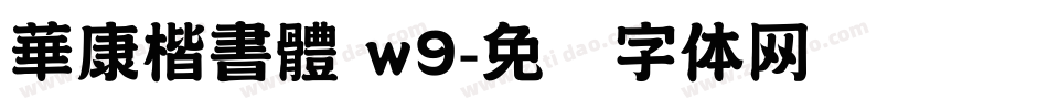 華康楷書體 w9字体转换